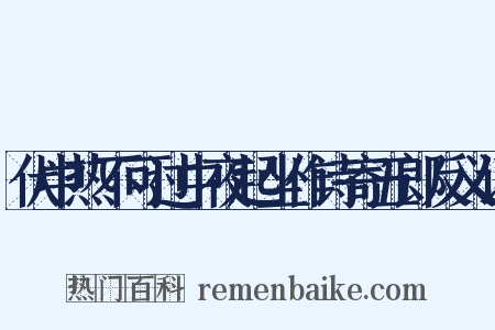 伏中热不可过中夜起坐作诗寄五郎反义词是什么意思的图片
